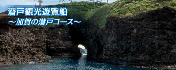 加賀の潜戸コース